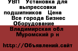 УВП-1 Установка для выпрессовки подшипников › Цена ­ 111 - Все города Бизнес » Оборудование   . Владимирская обл.,Муромский р-н